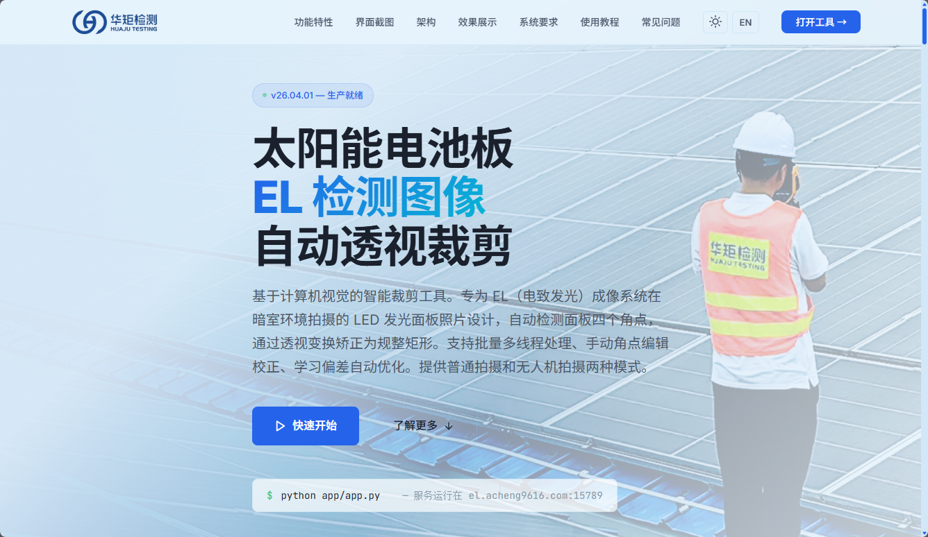 光伏组件EL裁剪工具