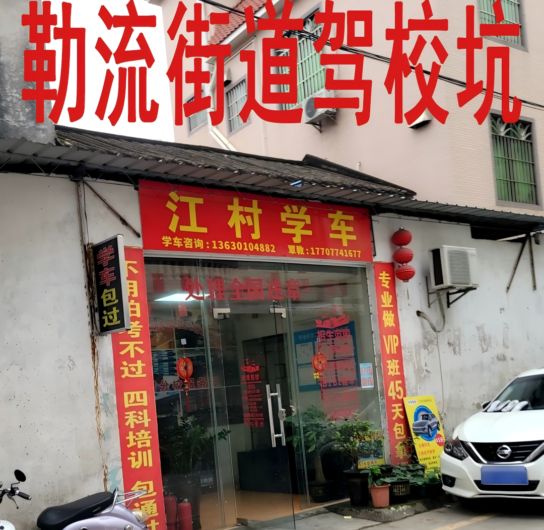 破驾校避雷